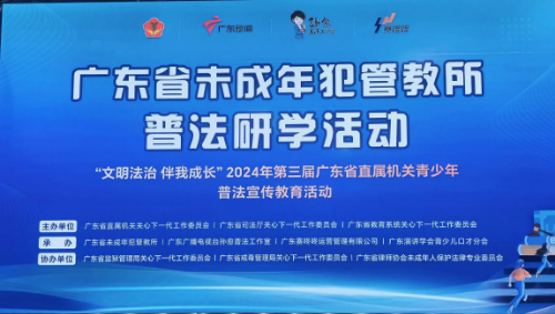 “文明法治·伴我成长”—2024年广东省未成年犯管教所普法研学活动圆满举行 - 副本.docx_1