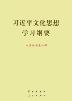 习近平文化思想学习纲要